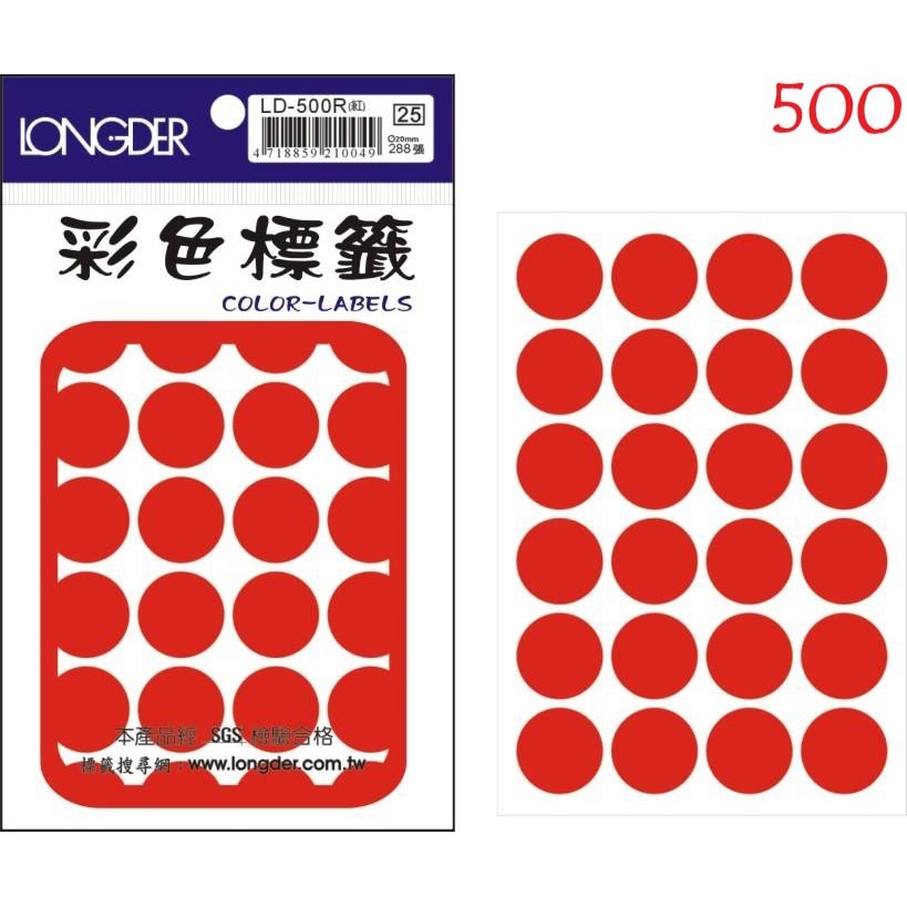 『LS王子』 龍德 LD500-506 彩色 圓點標籤 標籤貼紙 紅色  (7種尺寸)-細節圖2