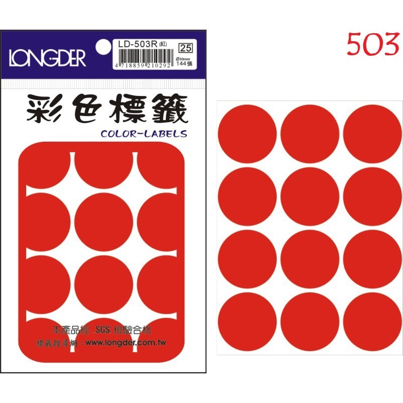 『LS王子』 龍德 LD500-506 彩色 圓點標籤 標籤貼紙 紅色  (7種尺寸)-細節圖5