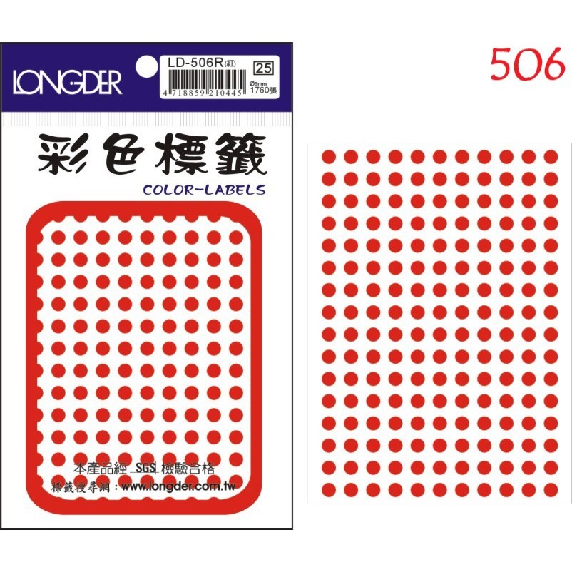 『LS王子』 龍德 LD500-506 彩色 圓點標籤 標籤貼紙 紅色  (7種尺寸)-細節圖8