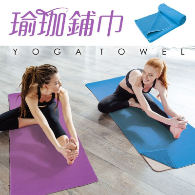 『LS王子』 成功 S4698 瑜珈鋪巾 (2色) / 超細纖維 止滑鋪巾 瑜珈墊