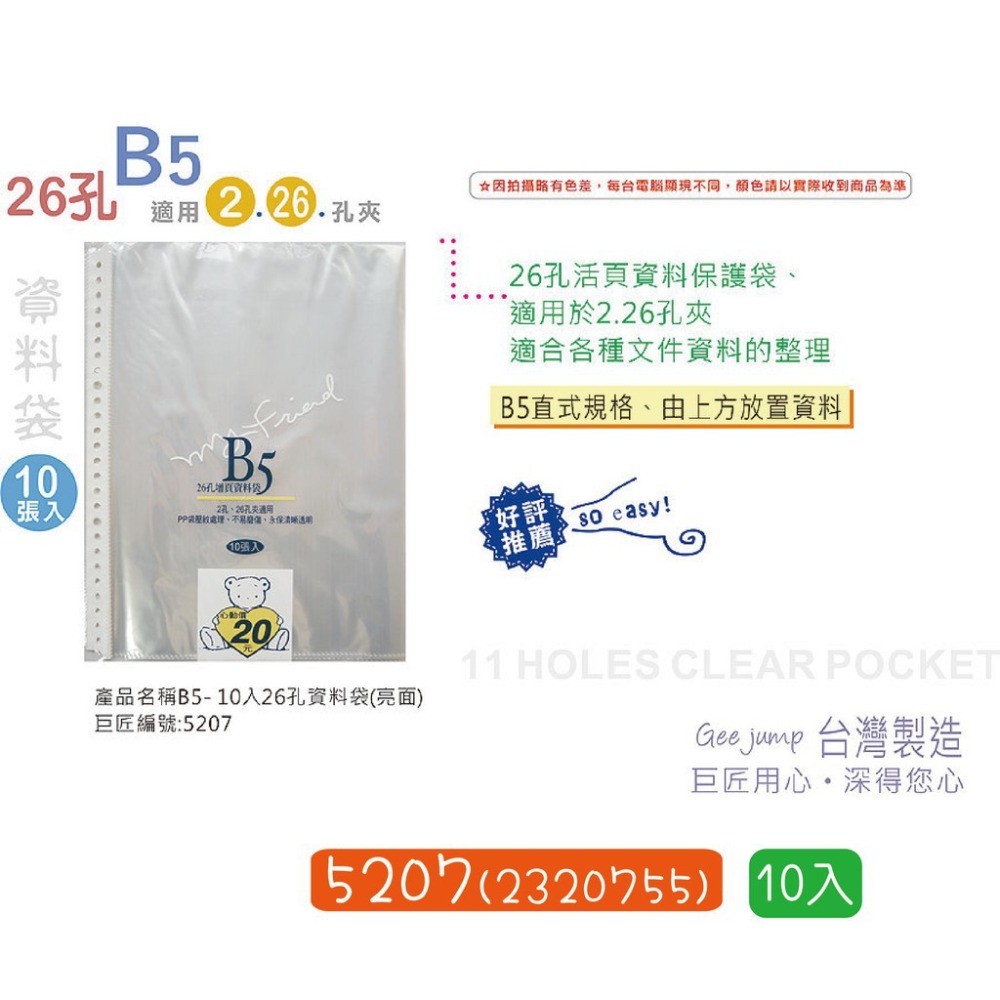 『LS王子』巨匠文具 B5 26孔資料袋補充包 4款 / 資料袋 26孔資料袋 26孔補充袋 B5資料袋 孔夾-細節圖3