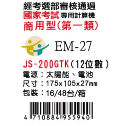 『LS王子』 E-MORE  JS-200GTK  桌上型計算機  12位數 / 國家考試專用計算機  計算機-細節圖2