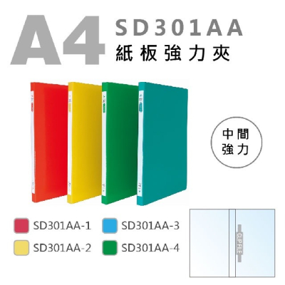 『LS王子』雙德 SD301 A4強力夾 (紙板) 3款 中間強力夾 右上強力資料夾 雙上強力資料夾 中間強力資料夾