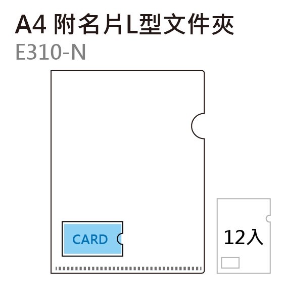 『LS王子』 雙德 E-310N A4 L型附名片袋文件夾  (12入) / 公文夾 資料袋 資料夾 文件夾 文件套-細節圖3