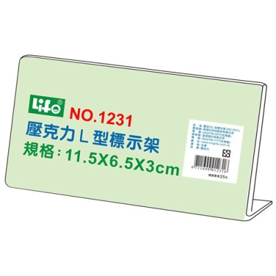 『LS王子』LIFE徠福 No.1231 壓克力 L型標示架 11.5x6.5x3cm / 標示架 展示架
