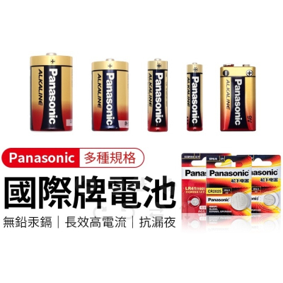 『LS王子』 Panasonic國際牌 鹼性電池 1/2/3/4號 9V 1~4入 紅鹼電池 國際牌電池 遙控