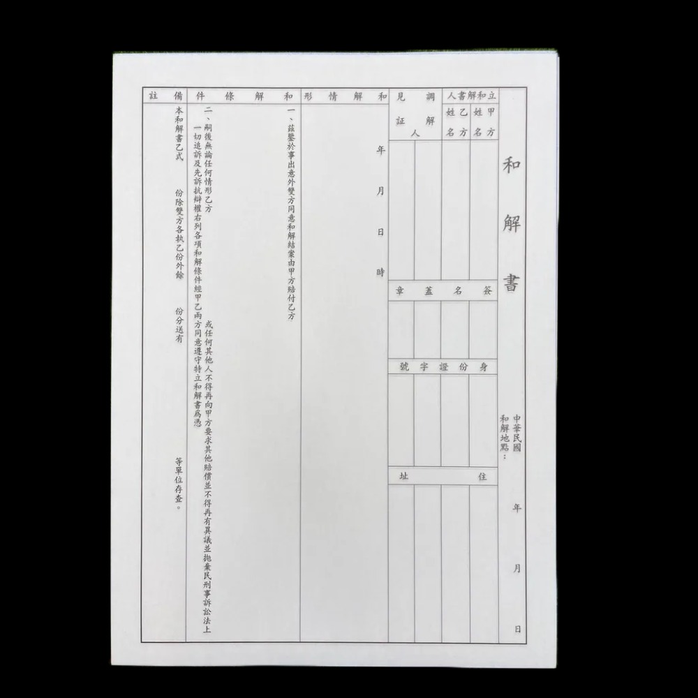 『LS王子』 萬國牌 26210 18K 4張入 和解書 複寫和解書 / 契約文書-細節圖2