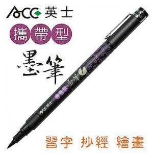 『LS王子』 ACE英士 CT1050 攜帶式墨筆 / 抄經筆 書法練習筆 毛筆 墨筆-細節圖2