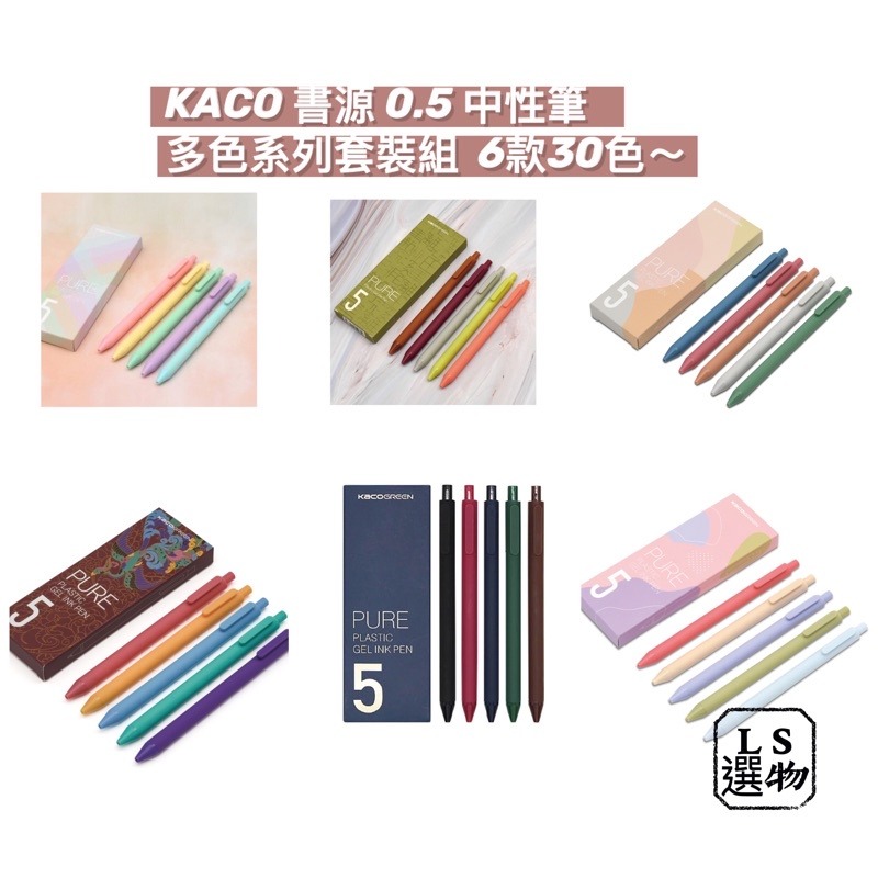 『LS王子』Kaco green 書源 中性筆 0.5mm  共6款 30色 / 手帳筆 中性筆 原子筆 kw-細節圖3
