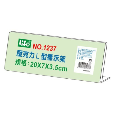 『LS王子』LIFE徠福 No.1237 壓克力 L型標示架 20x7x3.5cm / 標示架 展示架