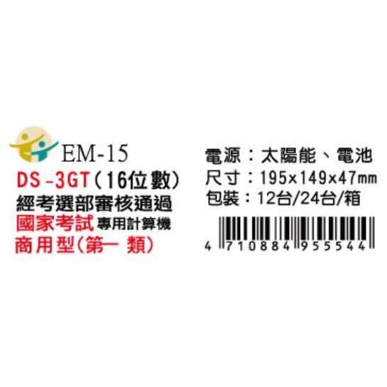 『LS王子』 E-MORE DS-3GT 桌上型計算機  16位數  / 國家考試專用計算機  計算機-細節圖2