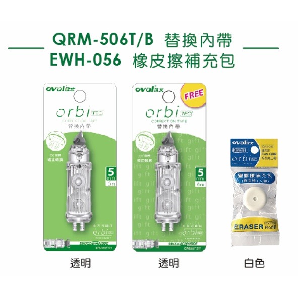 『LS王子』 oval歐文 QDR-506 橡皮擦替換修正帶 4色 / 修正帶 附橡皮擦修正帶-細節圖3