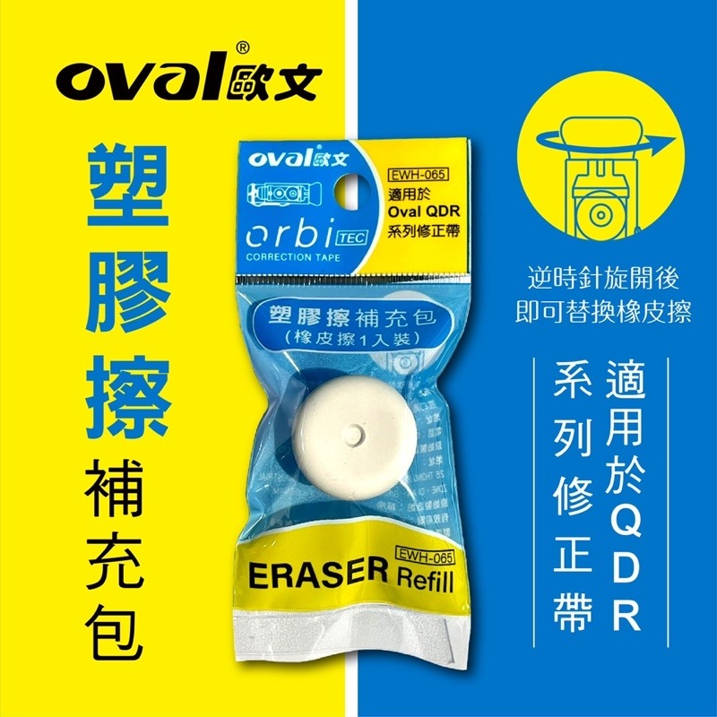 『LS王子』 oval歐文 QDR-506 橡皮擦替換修正帶 4色 / 修正帶 附橡皮擦修正帶-細節圖5