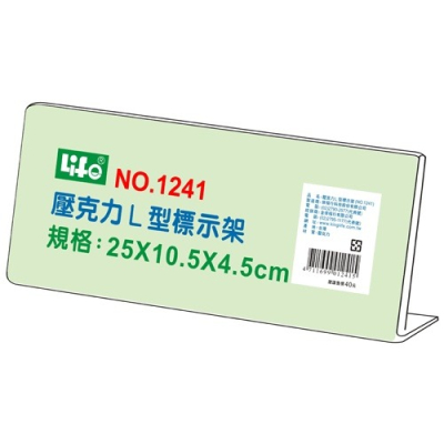 『LS王子』LIFE徠福 No.1241 壓克力 L型 標示架 25x10.5x4.5cm / 標示架 展示架