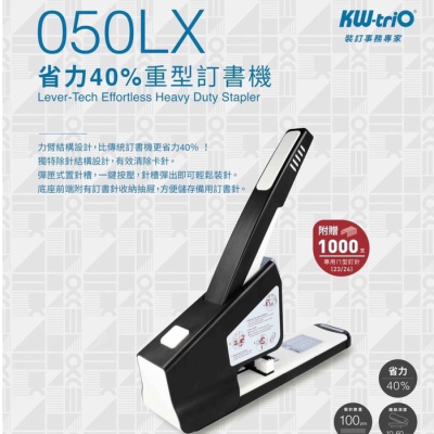 『LS王子』KW-triO 050LX 省力40% 重型訂書機 / 贈1000支ㄇ形針 省力訂書機 重型訂書機 釘書機