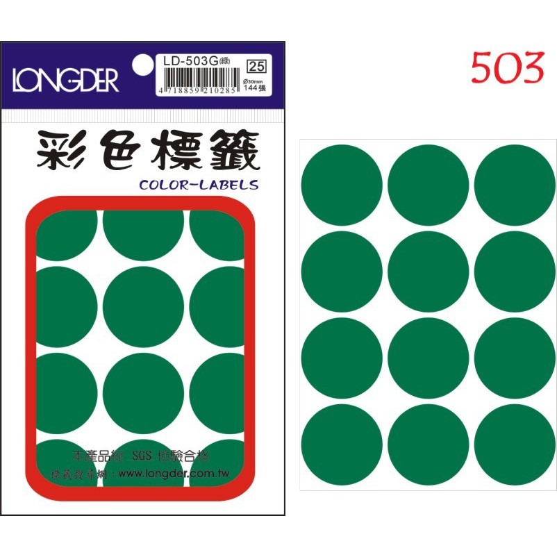 『LS王子』 龍德 LD500-506 彩色 圓點標籤   標籤貼紙  綠色  (7種尺寸)-細節圖5