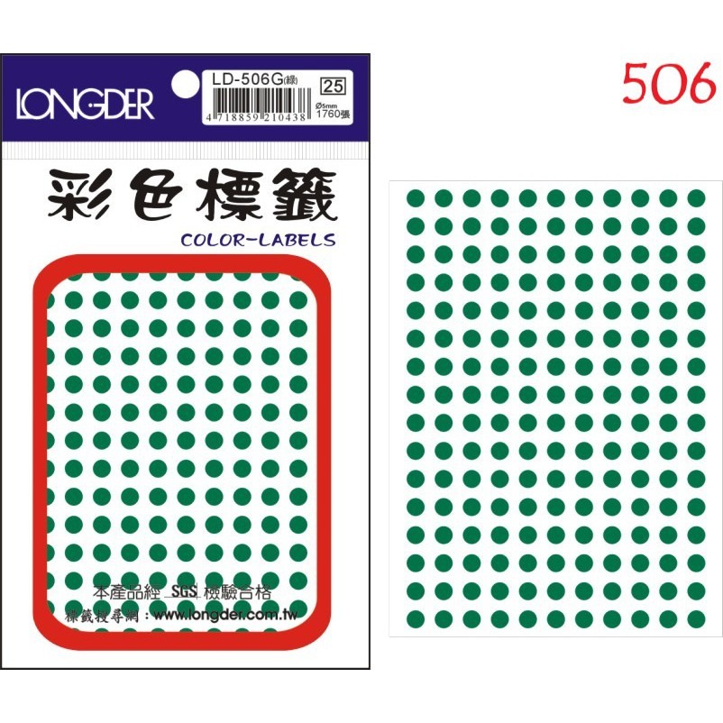 『LS王子』 龍德 LD500-506 彩色 圓點標籤   標籤貼紙  綠色  (7種尺寸)-細節圖8