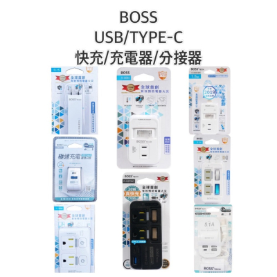 『LS王子』BOSS TECH USB TYPE-C 快充器 分接器 轉接插座 插座 充電器 / 新安規