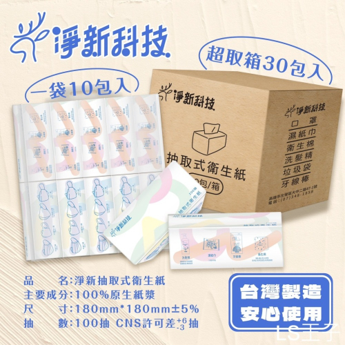 『LS王子』淨新 抽取式衛生紙 台灣製造 100抽/包x30包 衛生紙 箱購