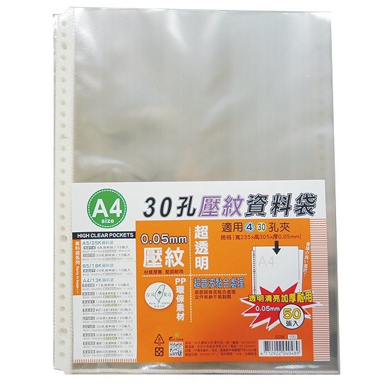 『LS王子』巨匠文具 A4 30孔資料袋補充包 加厚/壓紋 2款 / 資料袋 30孔資料袋 30孔補充袋 孔夾-細節圖2