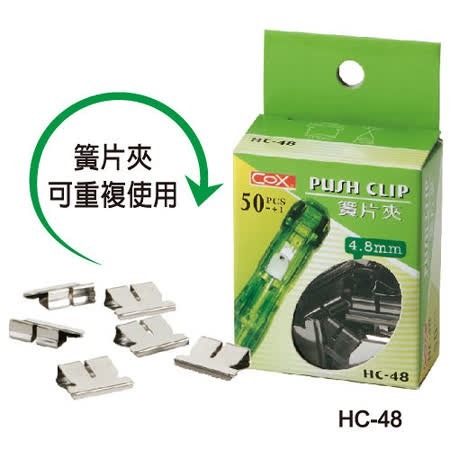 『LS王子』 COX 簧片夾 4.8~6.4MM / 非釘書機 多功能裝訂夾 簧片夾裝訂器-細節圖2