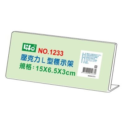 『LS王子』LIFE徠福 NO.1233 壓克力 L型標示架 15x6.5x3cm / 展示架 標示架