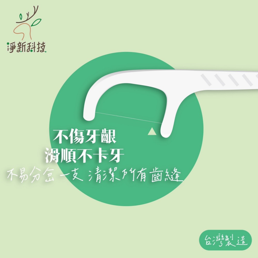 淨新 牙線棒 牙線 (50支/包) 台灣製 / 極細滑牙線棒 牙齒清潔 剔牙-細節圖2