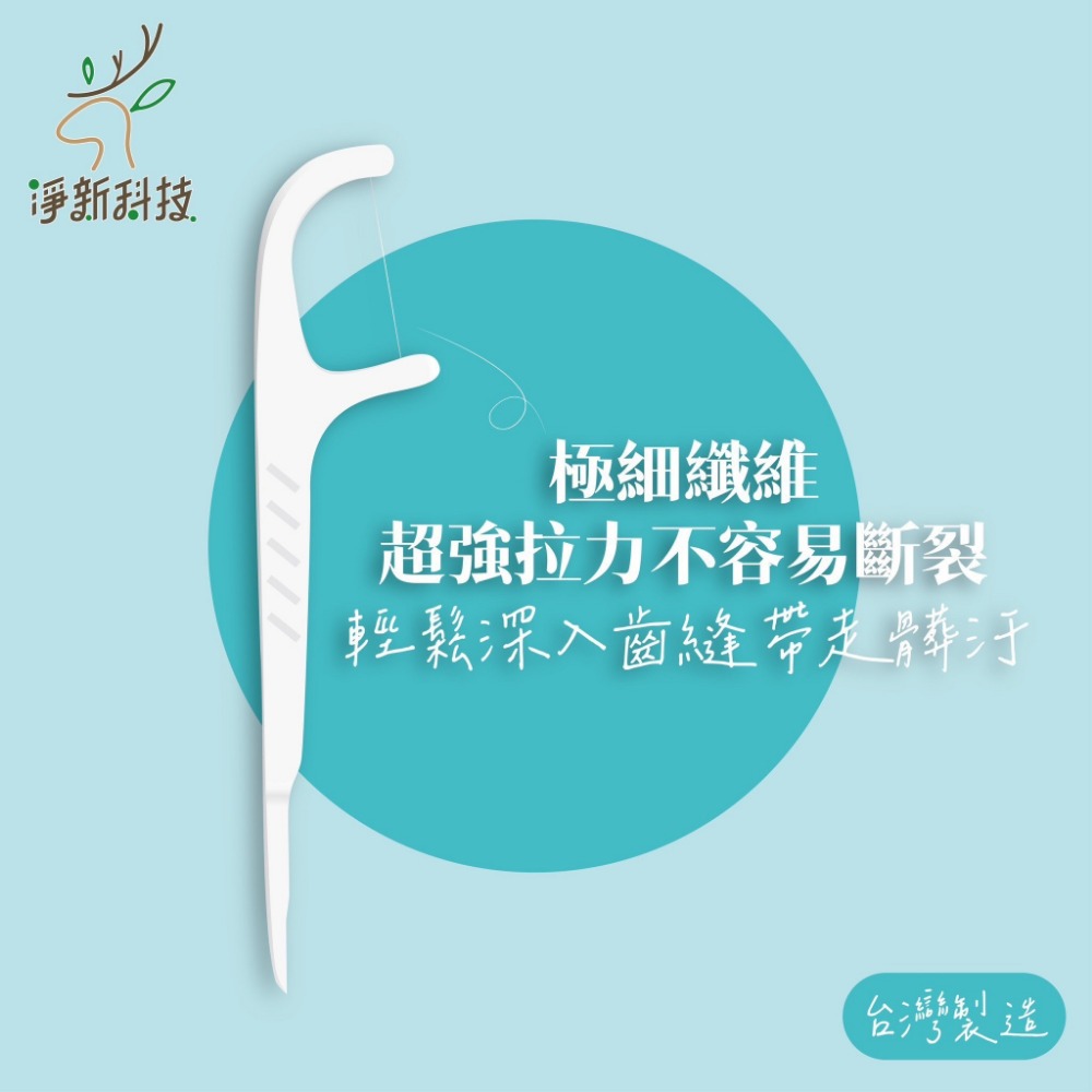 淨新 牙線棒 牙線 (50支/包) 台灣製 / 極細滑牙線棒 牙齒清潔 剔牙-細節圖3