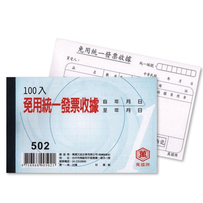 『LS王子』 萬國牌 502  56K單聯免用發票收據 一封10本(1本100張入) 免用發票收據 發票 收據 估價單-細節圖2