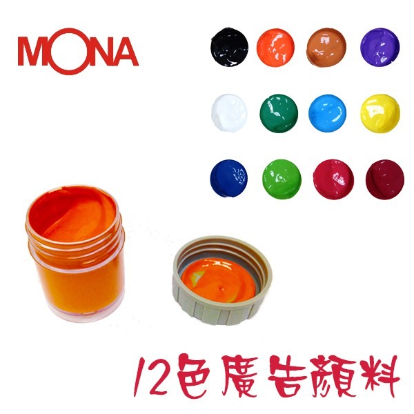 『LS王子』MONA 470-012 12色廣告顏料 15ml 手提式廣告顏料 / 廣告顏料萬事捷-細節圖3