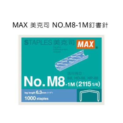 『LS王子』MAX 美克司 訂書針 NO.M8-1M 釘書針 釘書機 釘書針 M8針