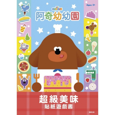 『LS王子』 根華 HD005B 阿奇幼幼園 超級美味 貼紙遊戲書 / 益智遊戲 附貼紙