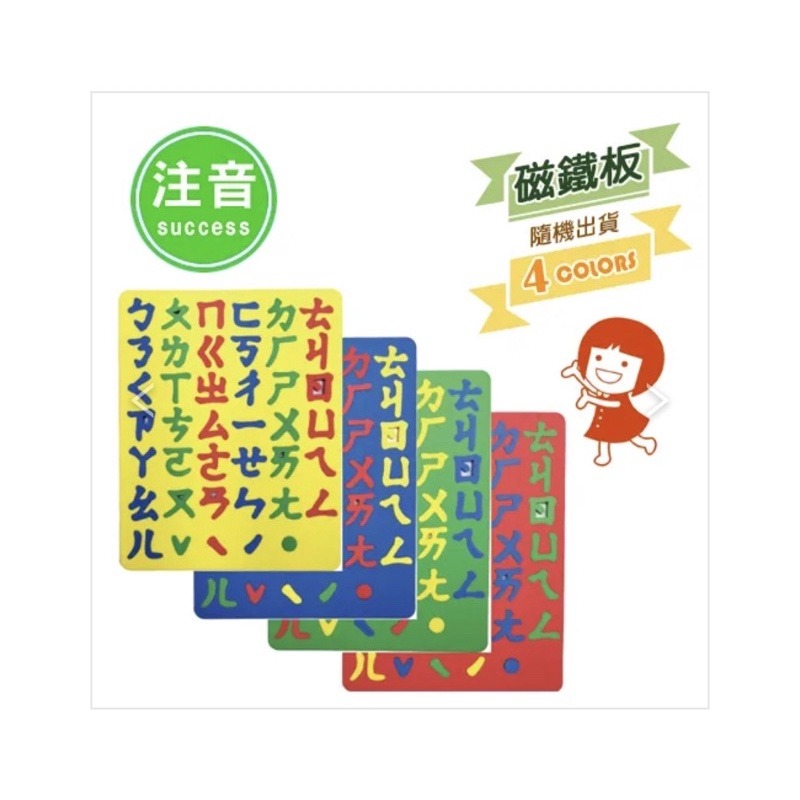 『LS王子』成功 SUCCESS 幼教磁鐵 注音 英文 數字 磁鐵板 / 教學磁鐵 幼教磁鐵板 英文磁鐵-細節圖3