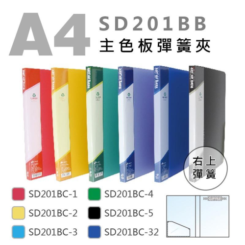 『LS王子』雙德 A4右上彈簧夾 PP主色板 / 彈簧夾 資料夾 右上彈簧夾 - 『LS王子』文具/居家日用/百貨專賣店 - iOPEN Mall