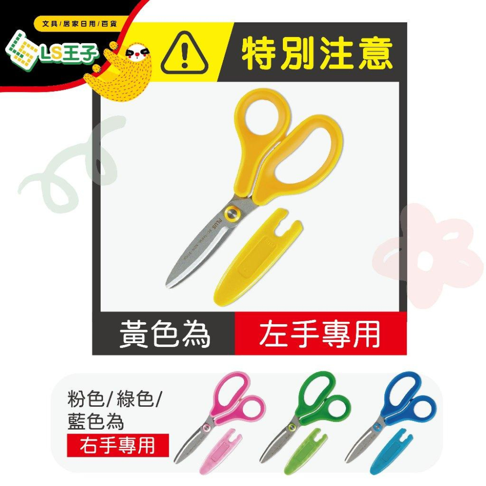 『LS王子』PLUS 普樂士  兒童30度弧線剪刀 4色右手 / 左手專用剪刀 兒童剪刀 安全剪刀 剪刀 SC-145M-細節圖2