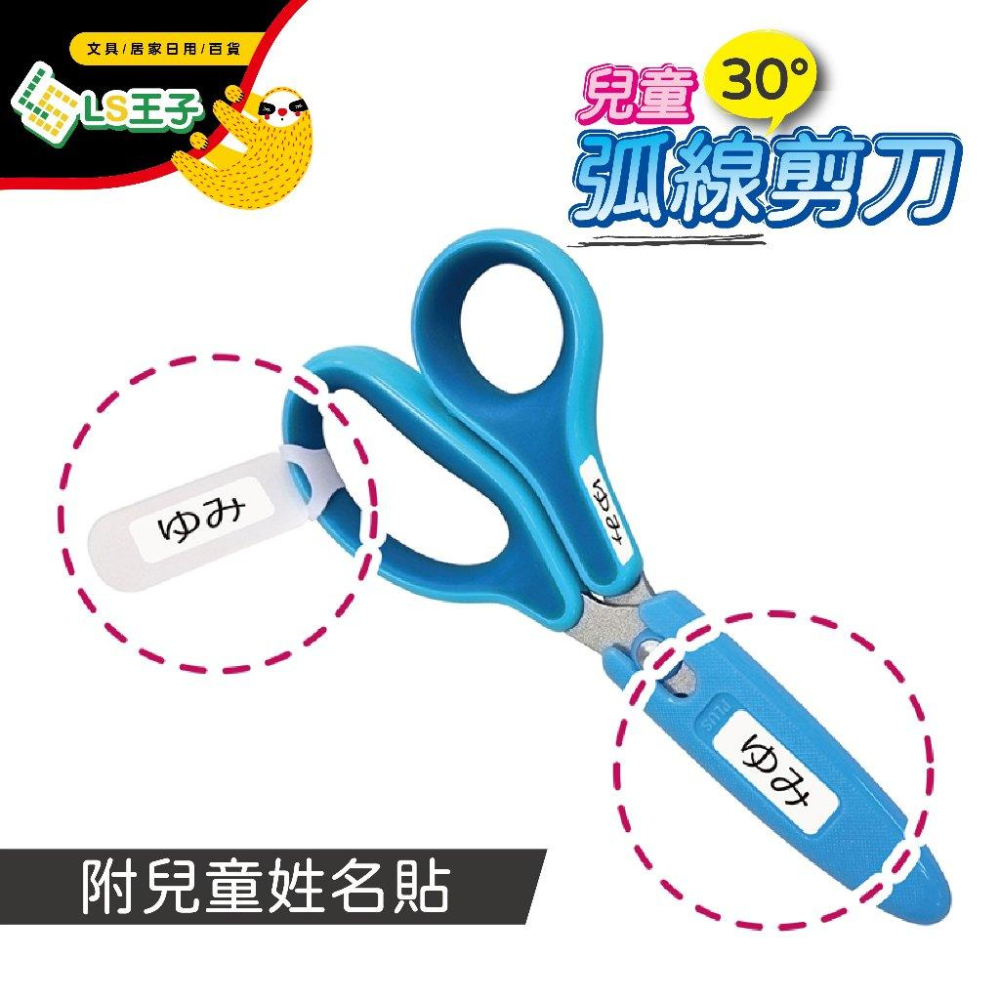 『LS王子』PLUS 普樂士  兒童30度弧線剪刀 4色右手 / 左手專用剪刀 兒童剪刀 安全剪刀 剪刀 SC-145M-細節圖4