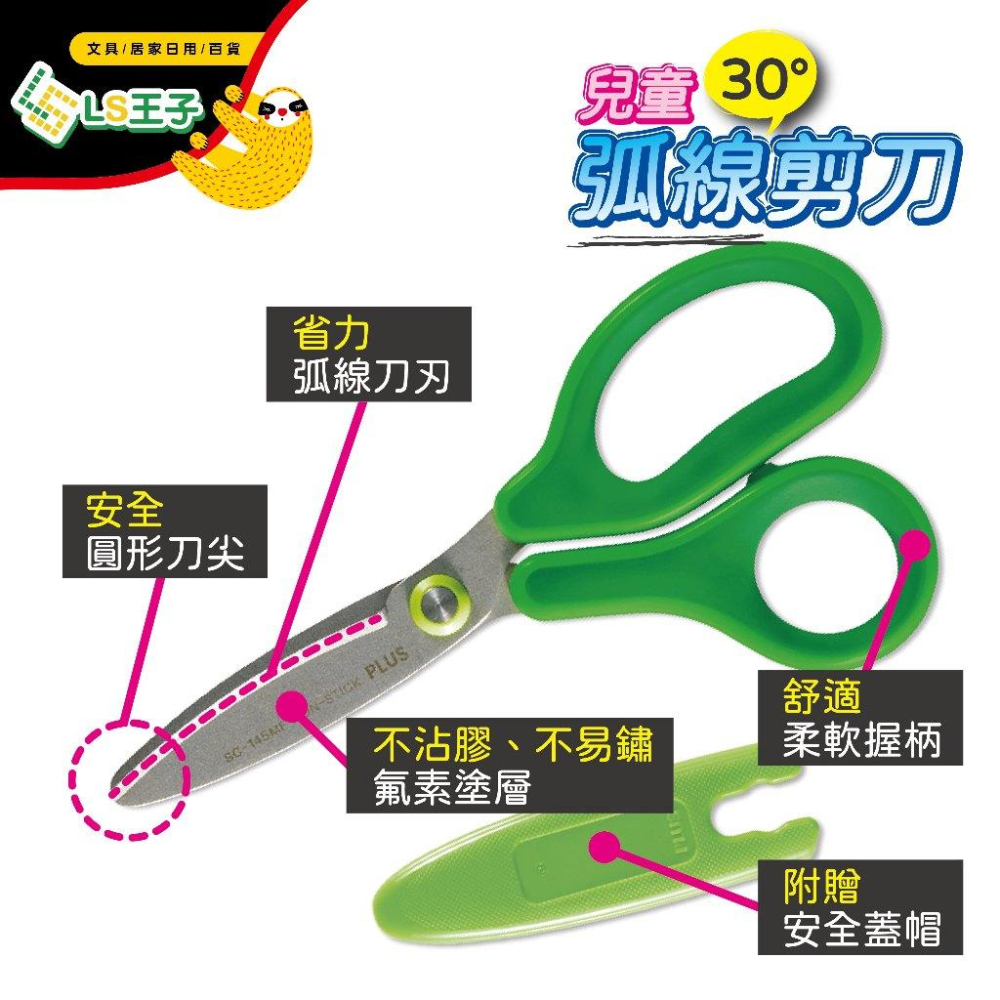 『LS王子』PLUS 普樂士  兒童30度弧線剪刀 4色右手 / 左手專用剪刀 兒童剪刀 安全剪刀 剪刀 SC-145M-細節圖5