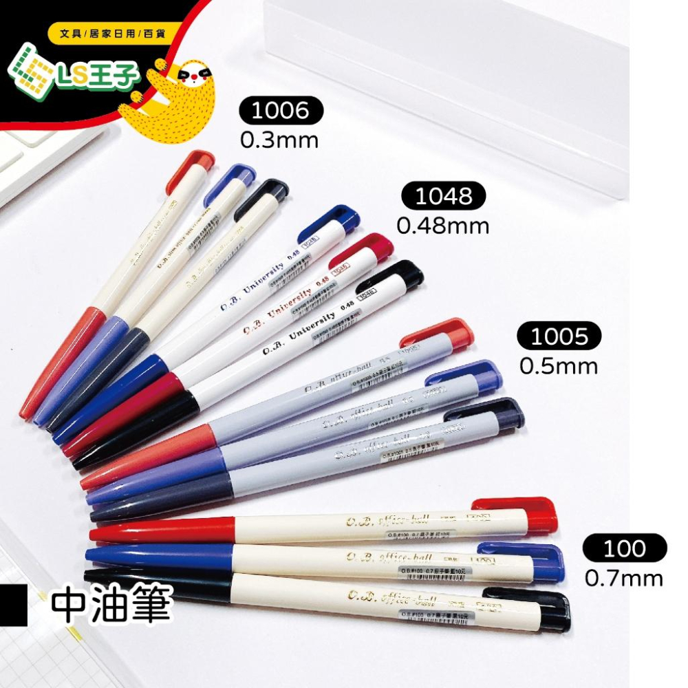 LS王子』O.B. 王華中性筆0.3-1.2mm 共10款中油筆自動原子筆OB原子筆- 『LS王子』文具/居家日用/百貨專賣店- iOPEN Mall