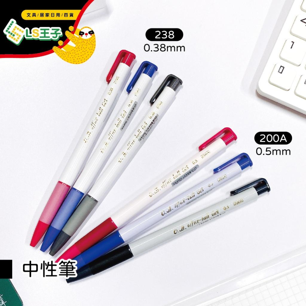 『LS王子』O.B. 王華 中性筆 0.3-1.2mm 共10款 中油筆 自動原子筆 OB原子筆-細節圖3