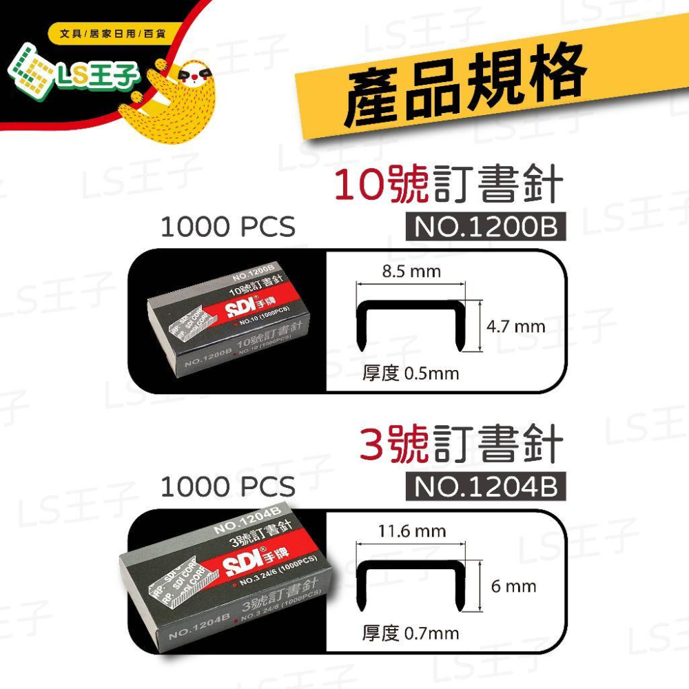 『LS王子』SDI 手牌 3-10號 釘書針 訂書針 釘書機 訂書機-細節圖3