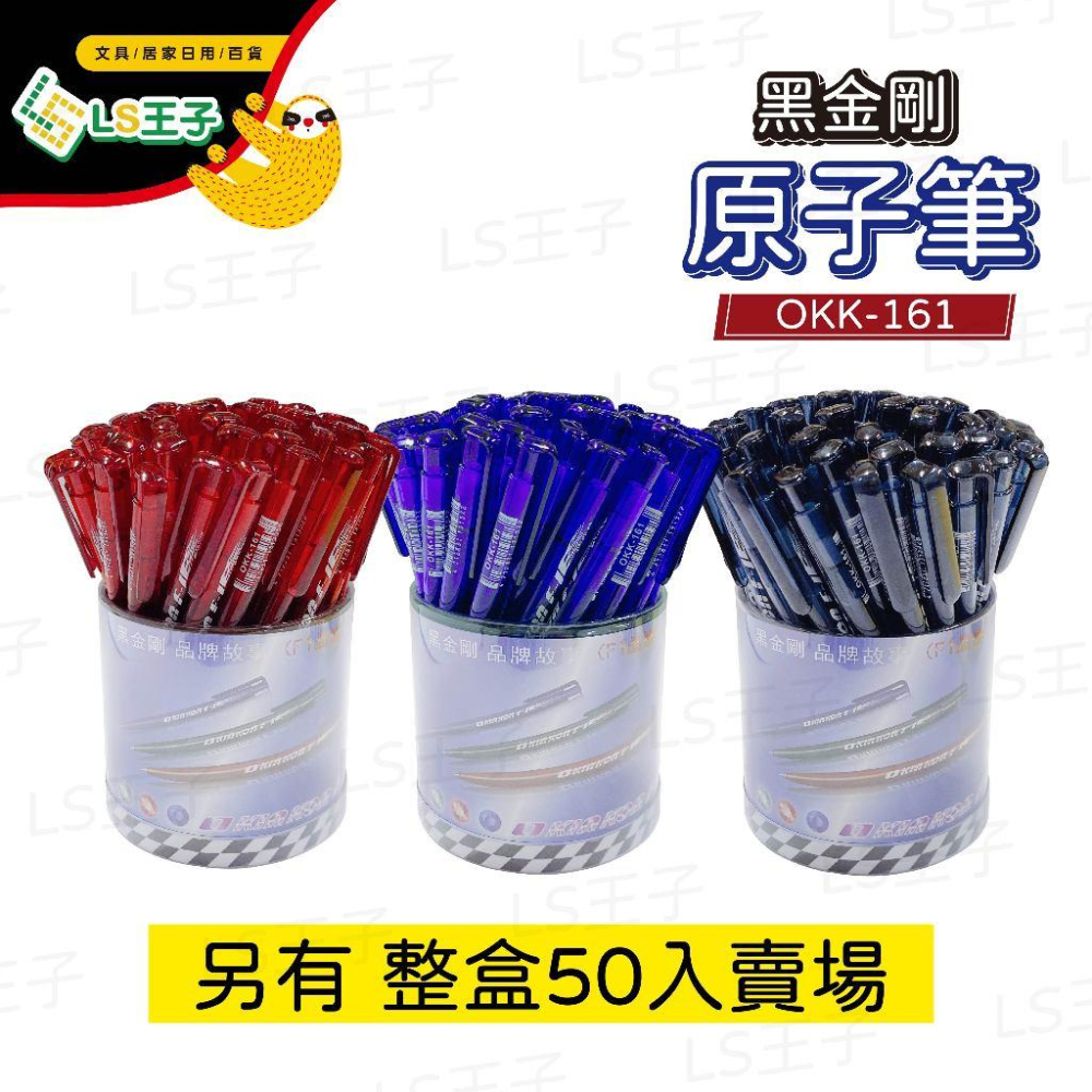 『LS王子』KIN KON 黑金剛 OKK-161 原子筆 0.5mm 自動原子筆 活性原子筆 黑金剛原子筆 統合-細節圖5