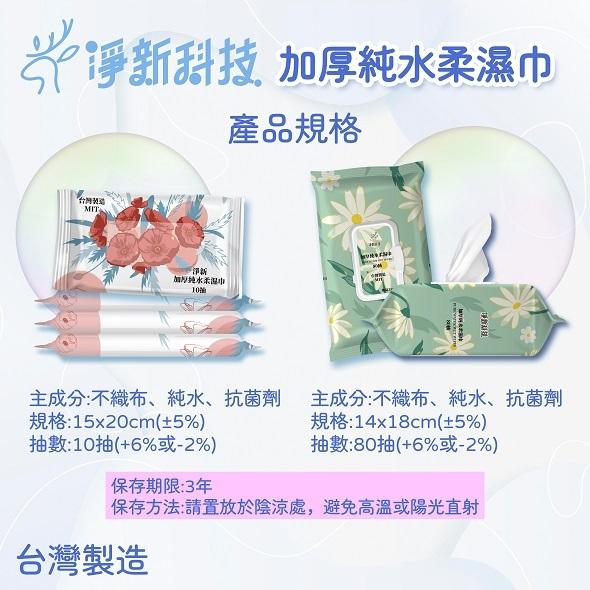 淨新 濕紙巾 台製  加厚純水柔濕巾 10抽 80抽 整箱販售 濕巾 溼紙巾-細節圖4