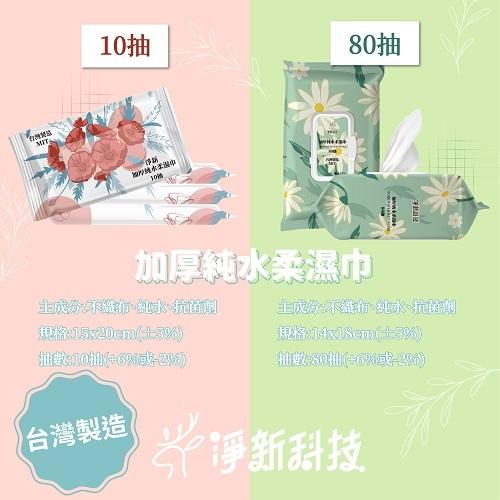 淨新 濕紙巾 台製  加厚純水柔濕巾 10抽 80抽 整箱販售 濕巾 溼紙巾-細節圖5