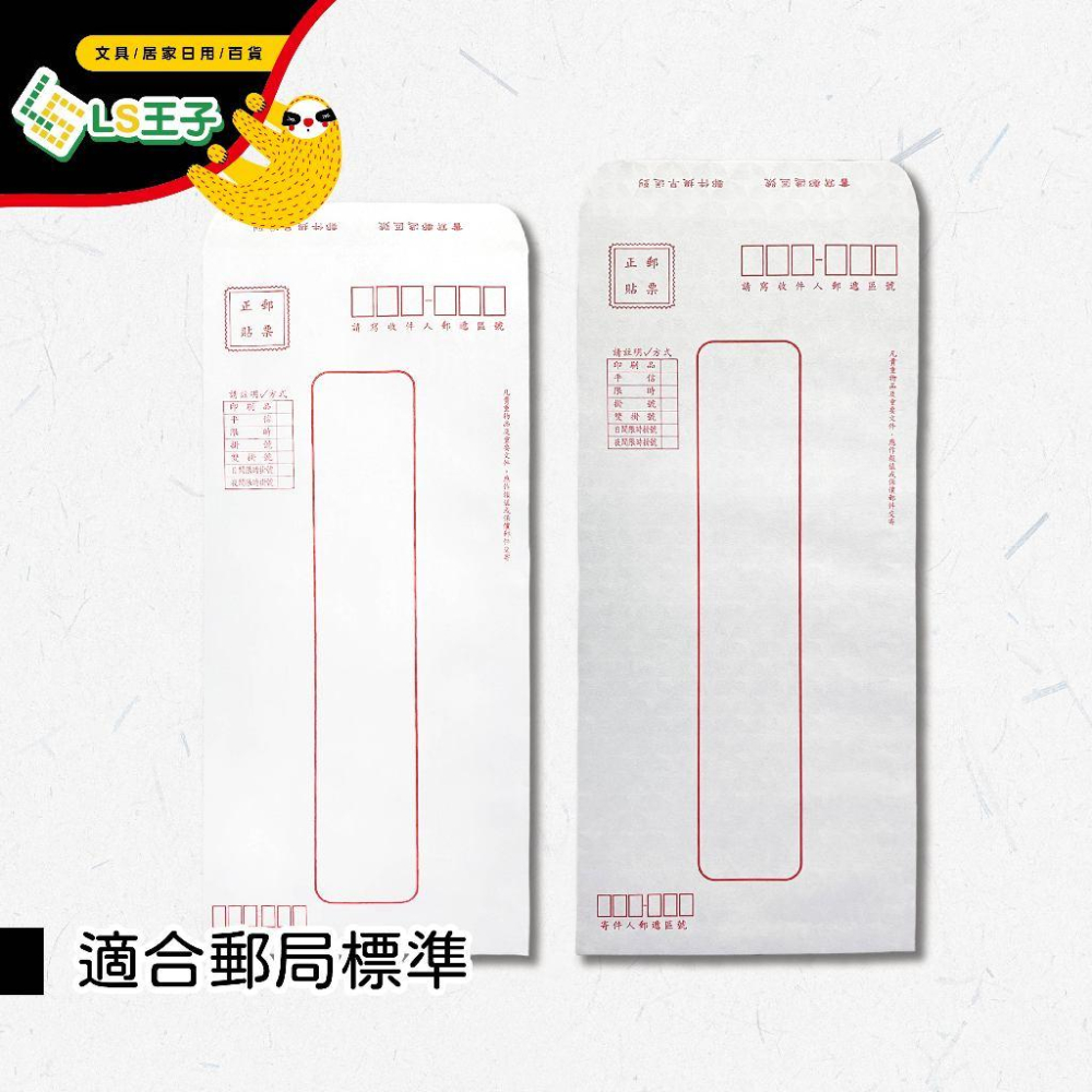 『LS王子』象球牌 15k信封 標準/保密/隱密/牛皮/黃牛皮信封 70/100磅 信封 信封袋 背面附郵遞區號-細節圖2