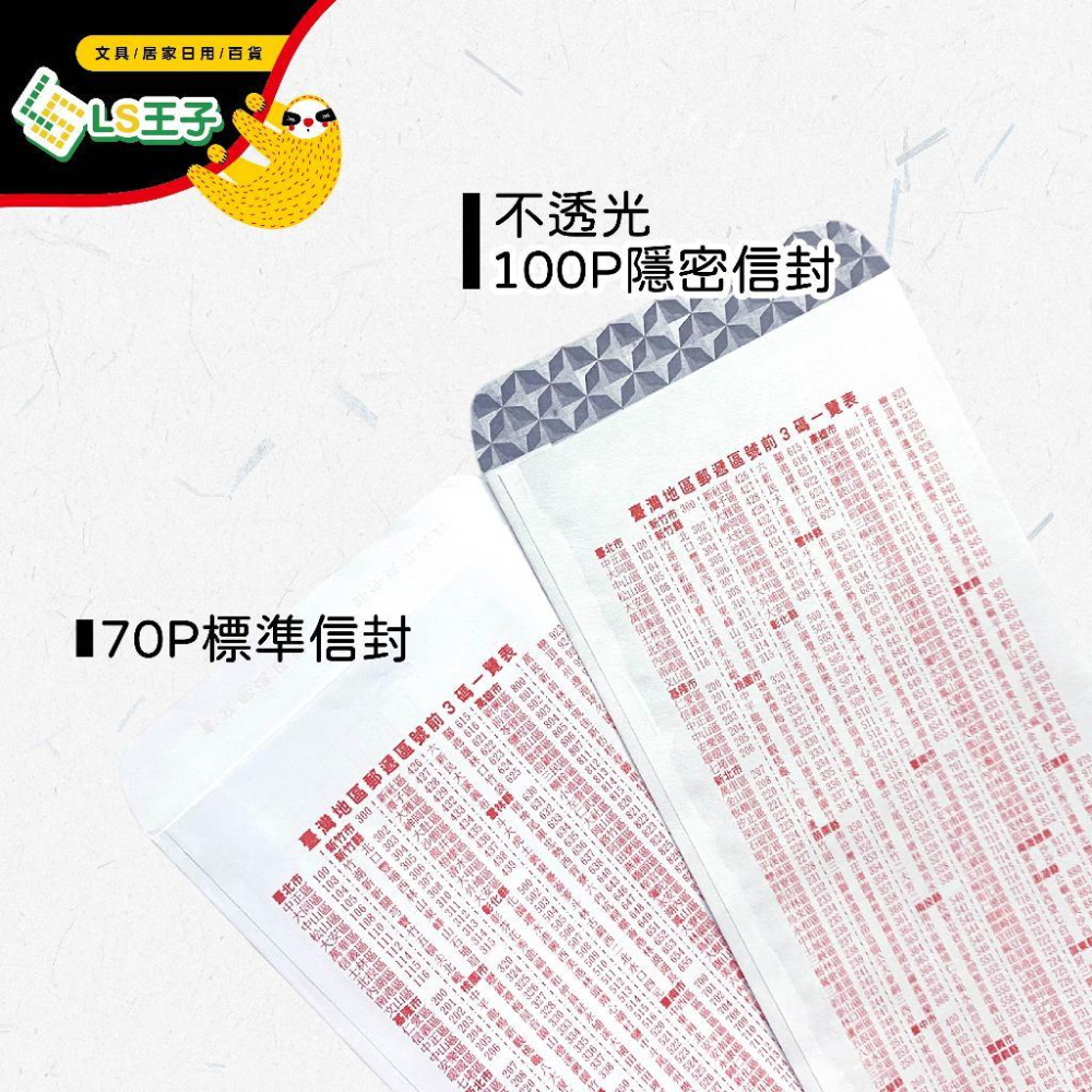 『LS王子』象球牌 15k信封 標準/保密/隱密/牛皮/黃牛皮信封 70/100磅 信封 信封袋 背面附郵遞區號-細節圖3