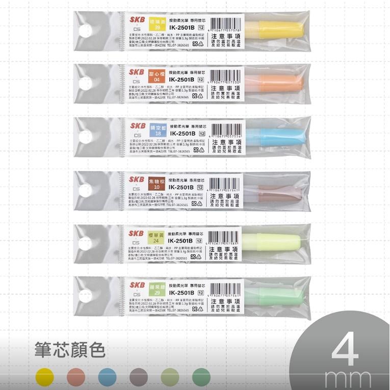『LS王子』 SKB IK-2501 按動柔光筆 專用替芯 4mm 斜頭 按動柔光筆 專用替芯 螢光筆-細節圖3