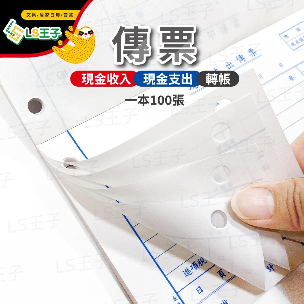 『LS王子』金鷹牌 現金支出傳票 現金收入傳票 轉帳傳票 100張/本 傳票 收入傳票 支出傳票 支出證明單 訂購出貨單-細節圖4