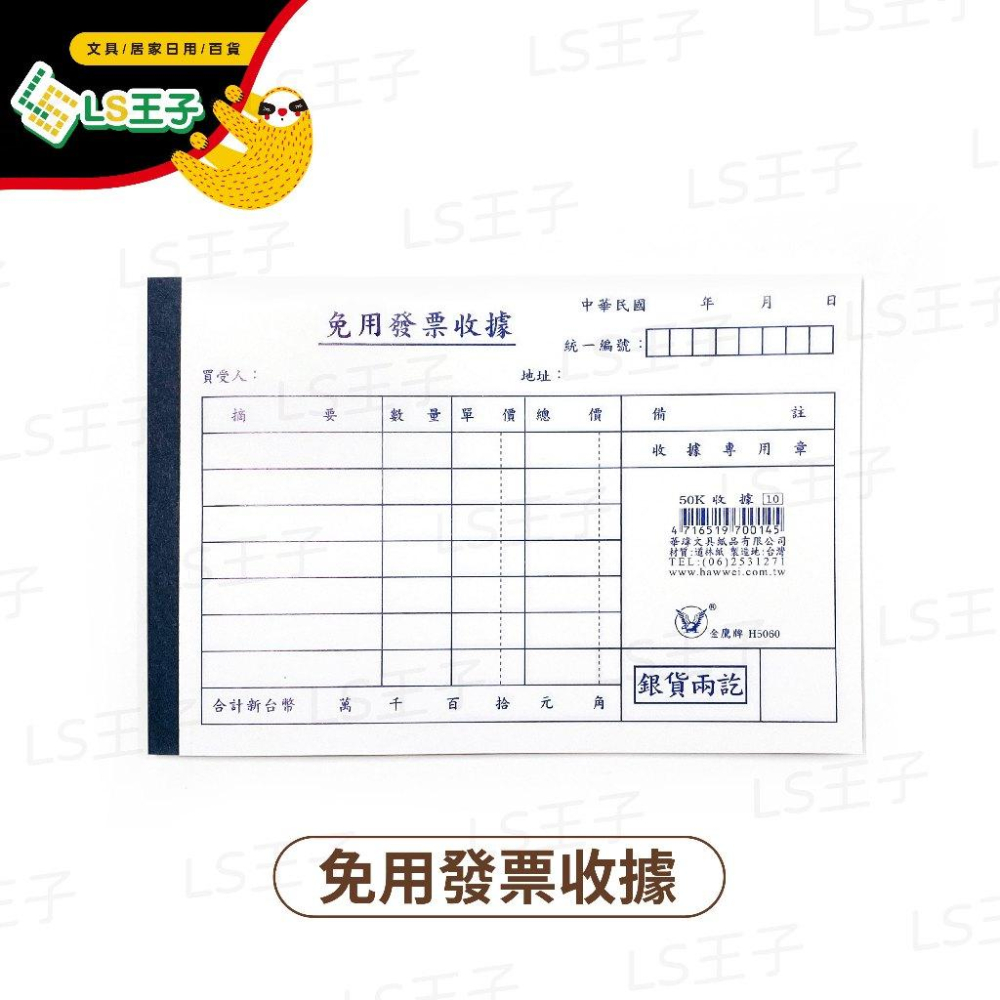 『LS王子』金鷹牌 免用統一發票收據 50K收據 約35張/本 收據 免用統一發票 發票收據 單聯收據-細節圖4