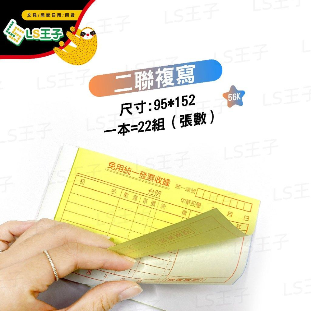 『LS王子』象球牌 56k 橫式二聯複寫收據 22組/本 免用發票收據 收據  複寫收據 二聯收據-細節圖3