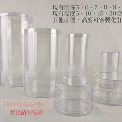 【♥豪美包材♥】PVC全透明塑膠圓桶-塑膠圓桶、透明圓桶、透明罐、圓罐、包裝罐、塑膠罐、塑膠圓筒、圓形包裝、娃娃防塵罐